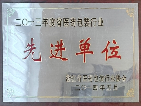 2013年度省医药包装行业先进单位